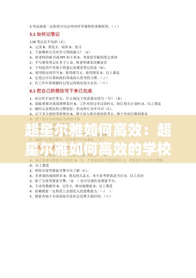 超星尔雅如何高效：超星尔雅如何高效的学校答案 
