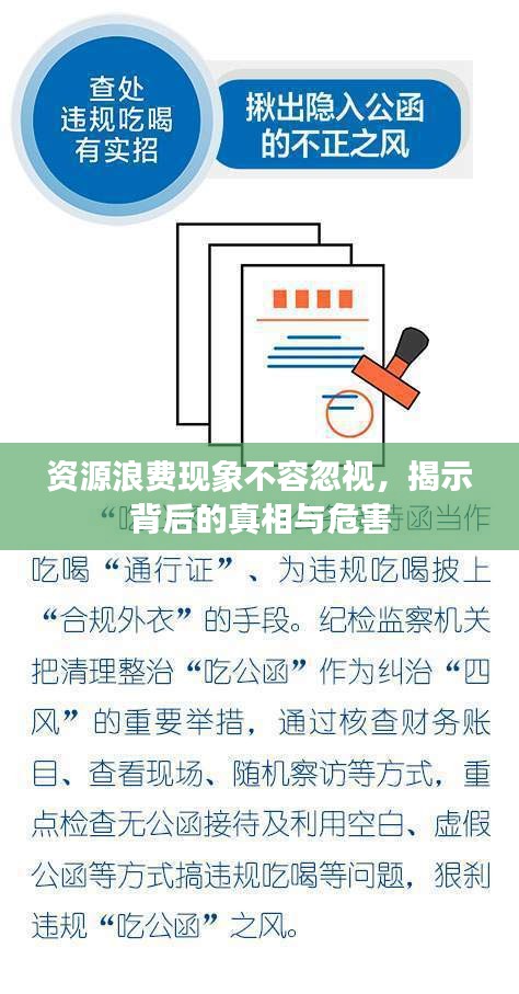 资源浪费现象不容忽视，揭示背后的真相与危害