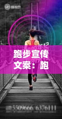 跑步宣传文案：跑步广告文案 