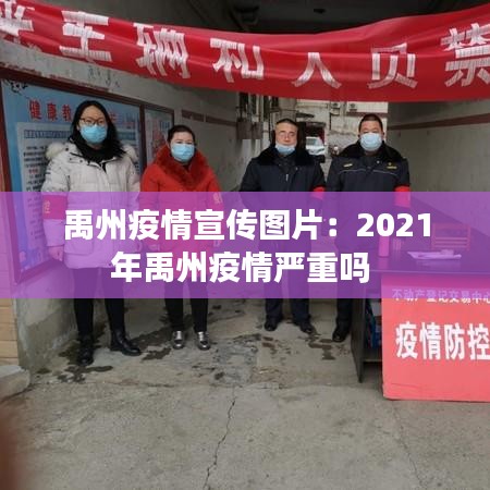 禹州疫情宣传图片：2021年禹州疫情严重吗 