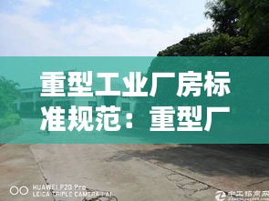 重型工业厂房标准规范：重型厂房一般采用什么施工 