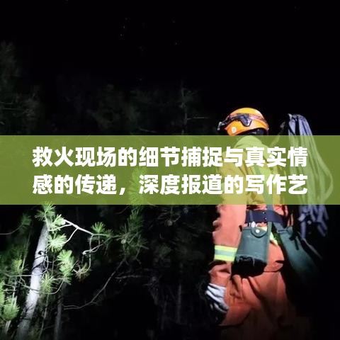 救火现场的细节捕捉与真实情感的传递，深度报道的写作艺术
