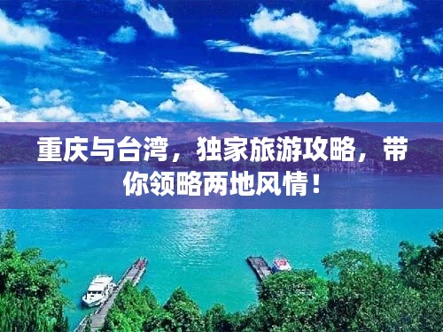 重庆与台湾，独家旅游攻略，带你领略两地风情！