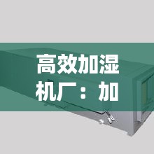 高效加湿机厂：加湿机批发 