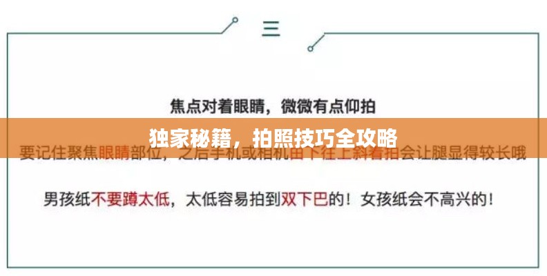 独家秘籍，拍照技巧全攻略