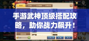 手游武神顶级搭配攻略，助你战力飙升！
