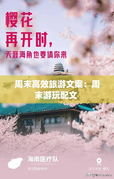 周末高效旅游文案：周末游玩配文 