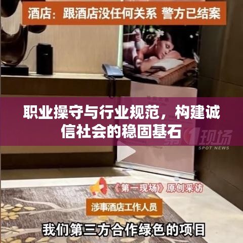 职业操守与行业规范，构建诚信社会的稳固基石
