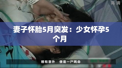 妻子怀胎5月突发：少女怀孕5个月 