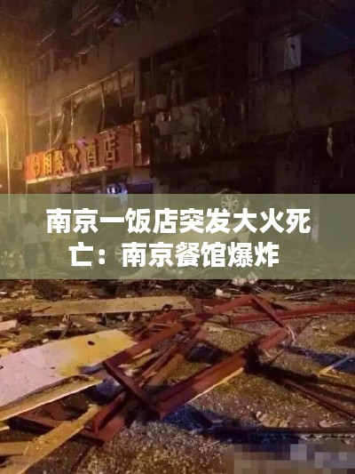 南京一饭店突发大火死亡：南京餐馆爆炸 
