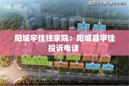 阳城宇佳独家院：阳城县宇佳投诉电话 
