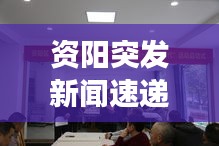资阳突发新闻速递，最新动态与事件报道