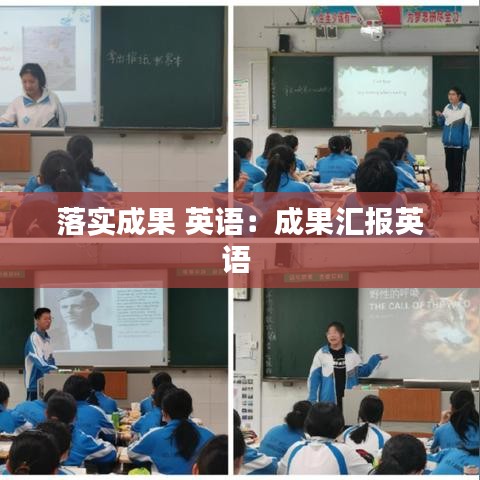 落实成果 英语：成果汇报英语 