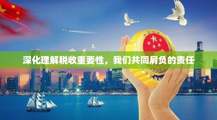 深化理解税收重要性，我们共同肩负的责任