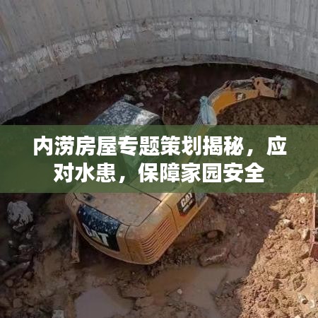 内涝房屋专题策划揭秘，应对水患，保障家园安全