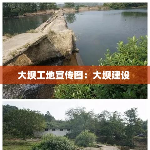 大坝工地宣传图：大坝建设 