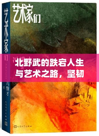 北野武的跌宕人生与艺术之路，坚韧不拔的奋斗历程