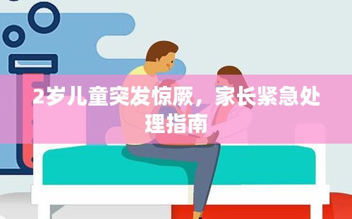 2岁儿童突发惊厥，家长紧急处理指南