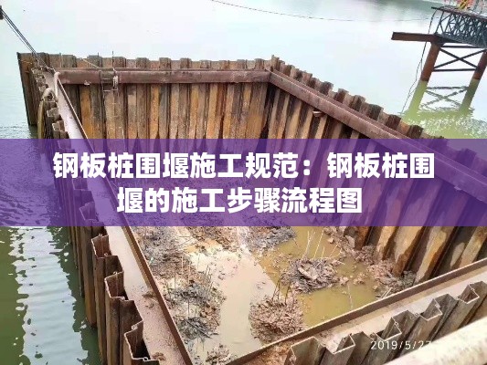 钢板桩围堰施工规范：钢板桩围堰的施工步骤流程图 