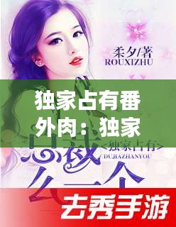 独家占有番外肉：独家占有小说讲的什么 