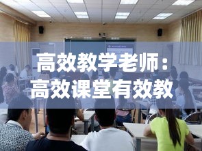 高效教学老师：高效课堂有效教学 
