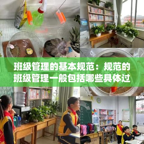 班级管理的基本规范：规范的班级管理一般包括哪些具体过程 