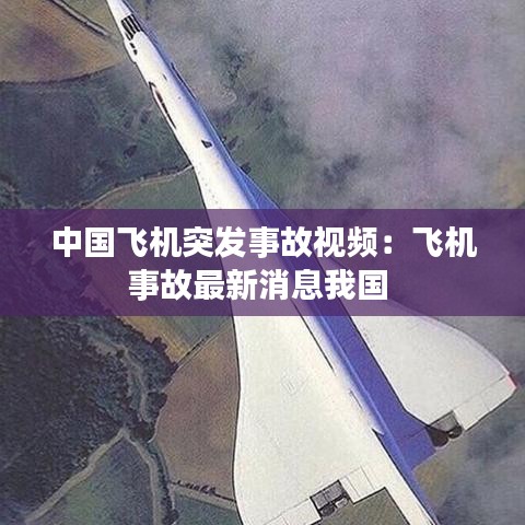 中国飞机突发事故视频：飞机事故最新消息我国 
