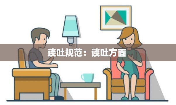 谈吐规范：谈吐方面 