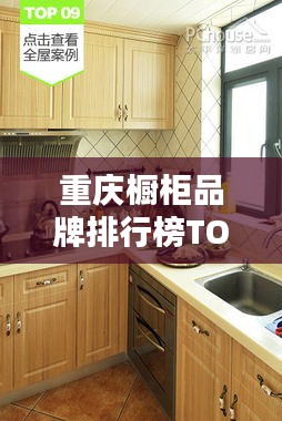 重庆橱柜品牌排行榜TOP榜单揭晓！品牌橱柜公司排名大解密！