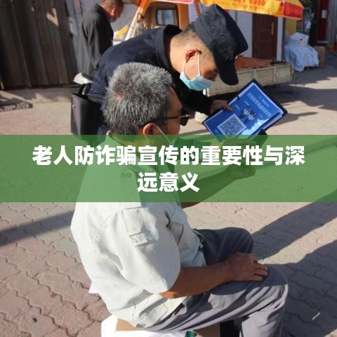 老人防诈骗宣传的重要性与深远意义
