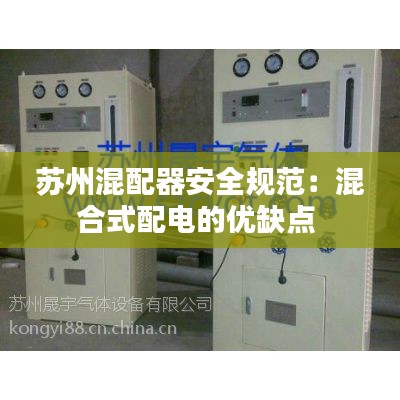 苏州混配器安全规范：混合式配电的优缺点 