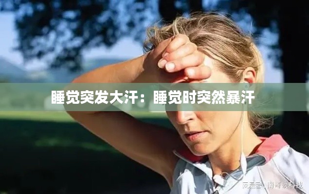 睡觉突发大汗：睡觉时突然暴汗 