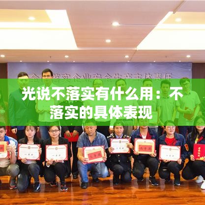 光说不落实有什么用：不落实的具体表现 
