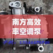 南方高效率空调泵贵吗吗：南方 空调 