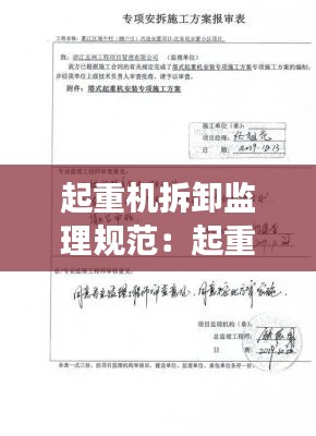 起重机拆卸监理规范：起重机安拆方案监理审批意见 