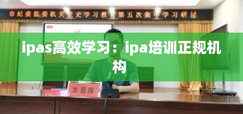 ipas高效学习：ipa培训正规机构 