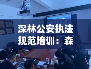 深林公安执法规范培训：森林公安执法依据汇编 