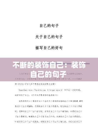 不断的装饰自己：装饰自己的句子 