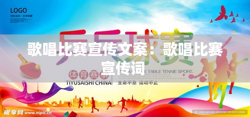 歌唱比赛宣传文案：歌唱比赛宣传词 