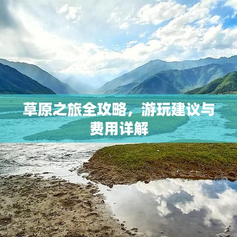 草原之旅全攻略，游玩建议与费用详解