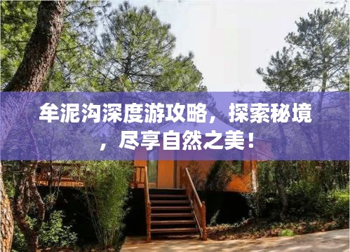 牟泥沟深度游攻略，探索秘境，尽享自然之美！