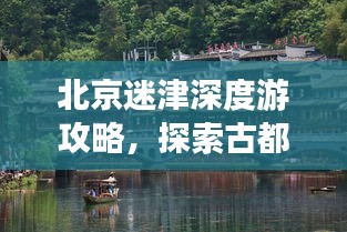 北京迷津深度游攻略，探索古都的神秘之旅