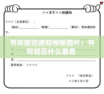 书写规范通知模板图片：书写规范什么意思 