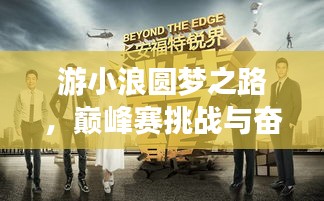 游小浪圆梦之路，巅峰赛挑战与奋斗之旅