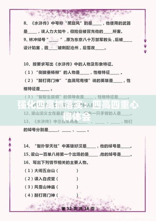 强化四高抓落实：四高四重心得体会 