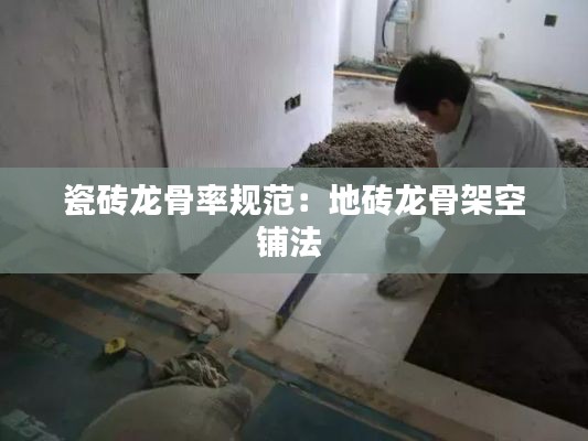 瓷砖龙骨率规范：地砖龙骨架空铺法 