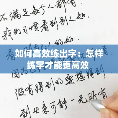 如何高效练出字：怎样练字才能更高效 