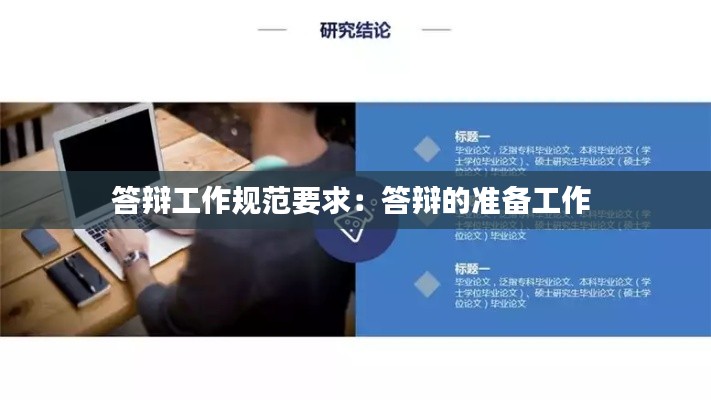 答辩工作规范要求：答辩的准备工作 
