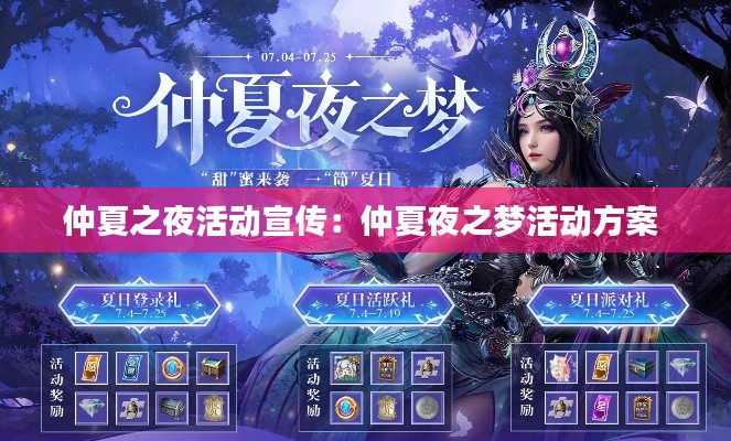 仲夏之夜活动宣传：仲夏夜之梦活动方案 