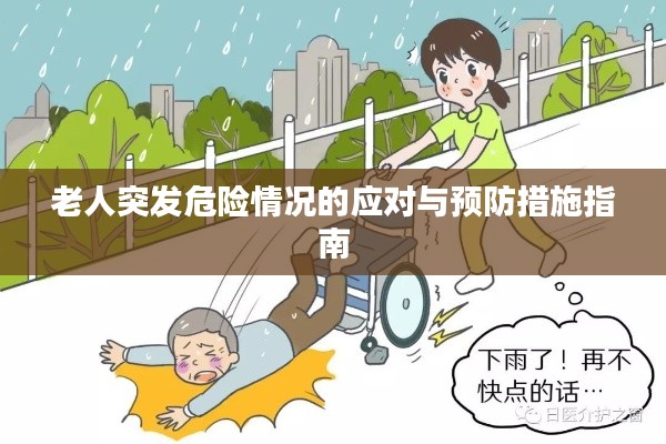 老人突发危险情况的应对与预防措施指南